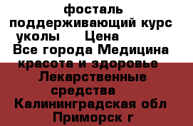 фосталь поддерживающий курс (уколы). › Цена ­ 6 500 - Все города Медицина, красота и здоровье » Лекарственные средства   . Калининградская обл.,Приморск г.